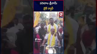 పరిటాల శ్రీరామ్ బైక్ ర్యాలీ | Paritala Sriram Bike Rally | RTV