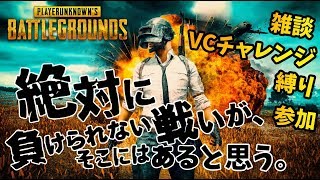 【PUBG】今夜は少しだけドン活！！！【PC配信】