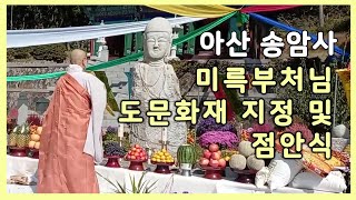 아산 송암사 미륵부처님 도문화재 지정 및 점안식