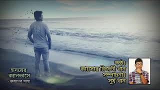 Hridoyer Canvase | হৃদয়ের ক্যানভাসে | Kaiser Rezvee | Joydeb Saha | Surjo khan | Bangla Kobita2021