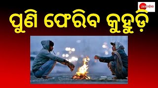 Odisha Weather Update | ରାଜ୍ୟରେ ବର୍ଷା ଆଉ ୨୪ ଘଣ୍ଟା ।  କାଲିଠୁ କମିବ ଏବଂ ପୁଣି ଫେରିବ କୁହୁଡି |