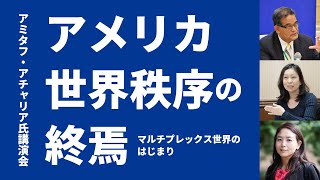 アメリカ世界秩序の終焉－マルチプレックス世界のはじまり－【アミタフ・アチャリア／芦澤久仁子／猿田佐世】