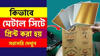 মেটাল সিটে প্রিন্ট করার নিয়ম | How to Sublimation print on Metal Sheet | Crest print.