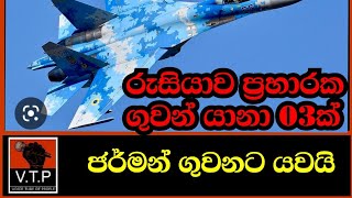 ලෝකයේම ගුවන් ගමන් අවදානමක - රුසියානූ ප්‍රහාරක යානා 03ක් ජාත්‍යන්තර අහසට කඩාවදී.