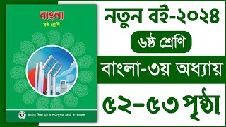 ৬ষ্ঠ শ্রেণি বাংলা ৩য় অধ্যায় ৫২-৫৩ পৃষ্ঠা | অর্থ বুঝে বাক্য লিখি | Class 6 bangla chapter 3 page 52