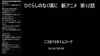 ひぐらし新アニメをせーので見る枠 第12話