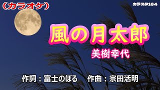 カラオケ「風の月太郎」美樹幸代