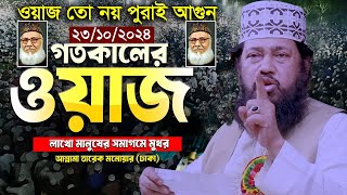 আল্লামা তারেক মনোয়ার নতুন ওয়াজ ২০২৪ Allama Tarek Monowar new waz 2024 Bangla New Full Waz 2024