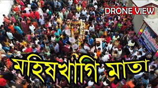 মহিষখাগি মাতার বিসর্জনে শান্তিপুরের রাজপথ | Drone View ❤️‍🔥❤️ ||