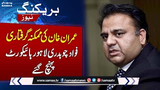 Fawad Chaudhry Reached Lahore High Court | Imran Khan Arrest Updates | Breaking News