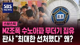 MZ조폭 '수노아파' 무더기 집유…\