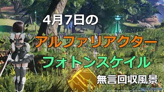 PSO2NGS　4月7日のアルファリアクター＆フォトンスケイル　回収風景