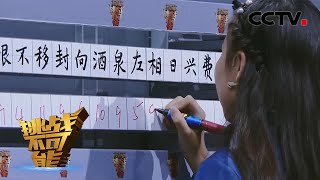 看一眼就知道是几画！神童挑战汉字笔画速辩获董卿连连称赞 | 挑战不可能第三季