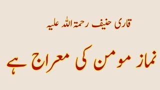 NAMAZ MOMIN KI MAIRAAJ BAYAN BY MOULANA QARI HANEEF MULTANI