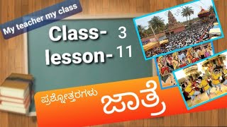 Question Answers of class 3rd kannada lesson-11 ಜಾತ್ರೆ  (ಪ್ರಶ್ನೋತ್ತರಗಳು) Jatre