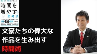 【新刊　時間術】著者が解説。文豪に学ぶ超効率的な時間の使い方。村上春樹氏他。【本要約】