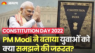 Constitution Day 2022: PM Modi ने बताया युवाओं को क्या समझने की जरूरत?