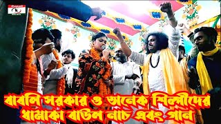 ঘুমাইয়ো না মায়া ঘুমে আখেরী জামানা | বাবলি সরকার | বাবলি সরকার | Akheri Jaman | Babli Sarkar 2023