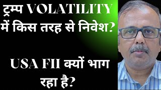 ट्रम्प VOLATILITY में किस तरह से निवेश? USA FII क्यों भाग रहा है? INVEST DURING TRUMP VOLATILITY?