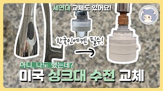 미국 싱크대 코브라 수전, 세면대 필터 설치_feat. 석회수, 설거지 하얀가루 해결 ⎮ 한국 바디럽 퓨어썸 ⎮ 미국 정착기 ⎮ 쭈 인 보스턴 브이로그