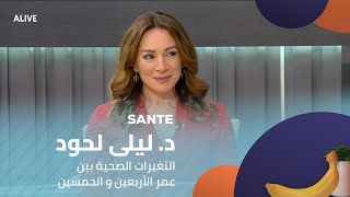 Sante - 20/01/2025 - د. ليلى لحود - التغيرات الصحية بين عمر الأربعين و الخمسين