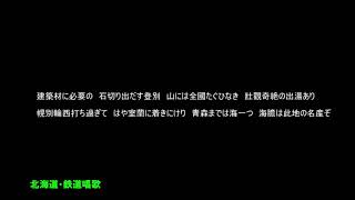 【作業用】北海道から九州まで鉄道唱歌