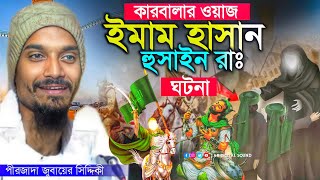 পীরজাদা জুবায়ের সিদ্দিকী | ইমাম হাসান ও হুসাইন রাঃ এঁর ঘটনা | কারবালার ওয়াজ  Pirzada Zubair Siddique