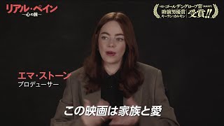 『リアル・ペイン〜心の旅〜』30秒スポット＜エマ・ストーン特別SPOT映像＞│1月31日公開