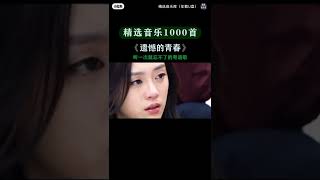 #遗憾的青春#歌曲#音乐#粤语