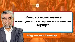 А. Баиндир, Каково положение женщины, которая изменила мужу?