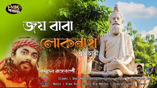 Joy Baba Lokhnath | জয় বাবা লোকনাথ ব্রহ্মচারী || বাসুদেব রাজবংশী Lyrical Video || Basudeb Rajbanshi