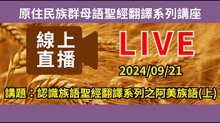 2024年09月21日 原住民族群母語聖經翻譯系列講座｜講題：認識族語聖經翻譯系列之阿美族語上