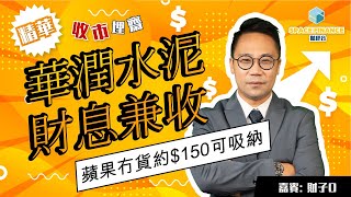 收市埋齋 節目精華 | 華潤水泥財息兼收 蘋果冇貨約$150可吸納 | 嘉賓 : 財子O | Space Finance財經台 | 2021-09-10