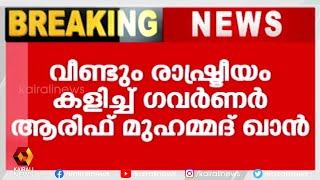 നയപ്രഖ്യാപനത്തിൽ തടസ്സവാദങ്ങൾ ഉന്നയിച്ച് നാടകീയനീക്കം | Kairali News