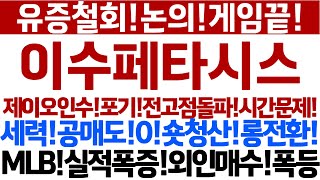 [이수페타시스 주가 전망]유증철회논의!전고돌파!어떻게?MLB실적폭증!외인재매수!폭등나온다!