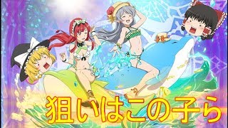 【ゆっくり実況】水着ピックアップ！あれを使ってしまった…【メモデフ】