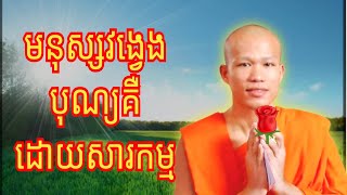 មនុស្សវង្វេងគឺដោយសារកម្ម , ព្រះភិក្ខុធម្មាចារ្យ ផុន ភក្តី #phunpheakdey