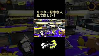 これだからリッター最高なのよ！#スプラトゥーン3 #スプラ3 #shorts #short #スプラ #リッター4k