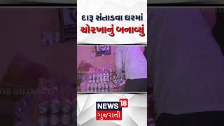 Vadodara News : દારૂ સંતાડવા ઘરમાં ચોરખાનું બનાવ્યું | Bootlegger | Gujarati News | N18S #shorts