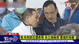 新北大贏!侯友宜擁抱朱立倫 讚「最棒總教練」｜TVBS新聞@TVBSNEWS02