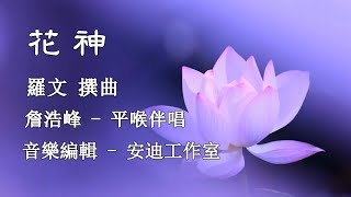 花神_詹浩峰_平喉伴唱