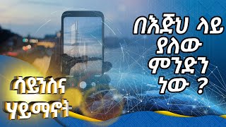 MK TV || ሳይንስ እና ሃይማኖት || ዘመናዊ አገለግሎቶች ቁልፍ የሆነው የሞባይል ስልክ (Mobile Phone)  እድሎችና ተጽእኖዎቹ፤