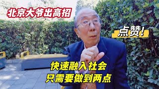 如何快速融入社会？北京西城大爷直言只需做到两点，您觉得有收获嘛？