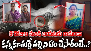 9 రోజుల నుండి బయటకు రాకుండా కన్న కూతుర్లే తల్లి ని ఏం చేసారంటే..? | warasiguda Mother incidient