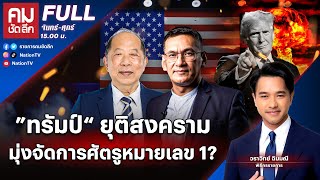 ”ทรัมป์“ ยุติสงคราม มุ่งจัดการศัตรูหมายเลข 1? | คมชัดลึก | 7 พ.ย.67 | FULL | NationTV22