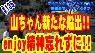 【ウイイレ2017】＃135 無課金でいくマイクラブ♪ enjoy精神忘れずに!!山ちゃん新たな船出!!