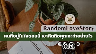 Random คนที่อยู่ในใจตอนนี้เขาคิดถึงคุณไหม จะทำอย่างไร \