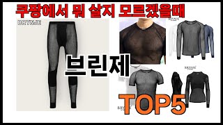 [브린제 추천]ㅣ쿠팡에서 브린제 모르면 쇼핑못하는 BEST5 알려드립니다