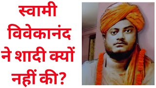 स्वामी विवेकानंद ने शादी क्यों नहीं की? What Happened When Swami Vivekananda Got marriage Proposal?