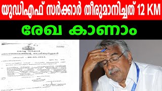 യുഡിഎഫ് സർക്കാർ തീരുമാനിച്ചത് 12 KM,  രേഖ കാണാം